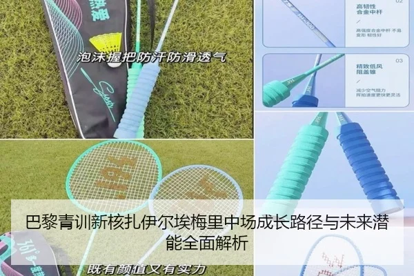 巴黎青训新核扎伊尔埃梅里中场成长路径与未来潜能全面解析