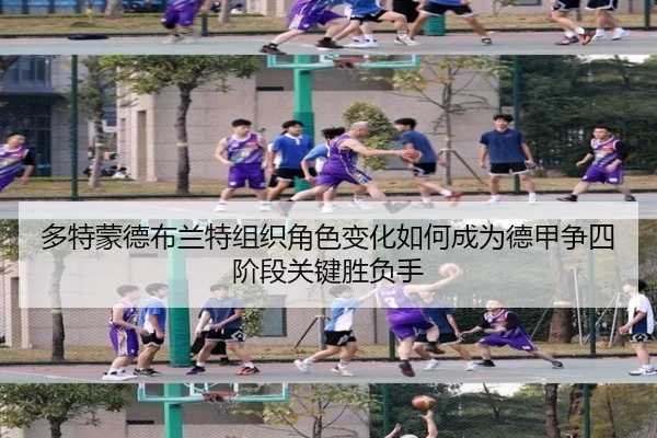 多特蒙德布兰特组织角色变化如何成为德甲争四阶段关键胜负手
